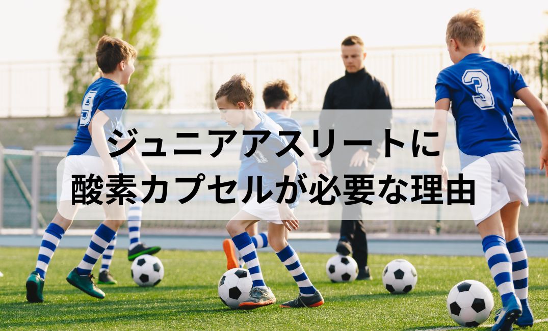 【部活・勉強に全力の中高生へ】酸素カプセルが10代のコンディショニングにオススメな3つの理由