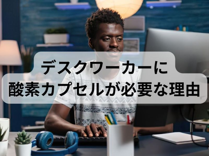 【PC作業の限界疲労に】デスクワーカーの「眼精疲労・脳疲労」に酸素カプセルが効く理由
