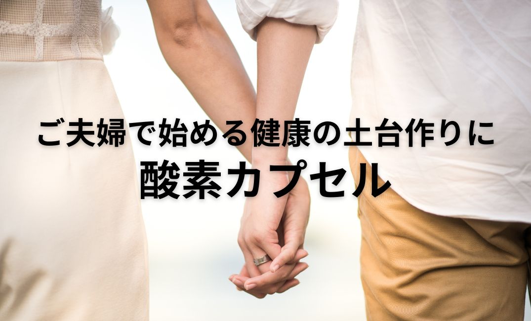 【夫婦で始める健康習慣】酸素カプセルが健やかな体作りと妊活サポートにオススメな理由