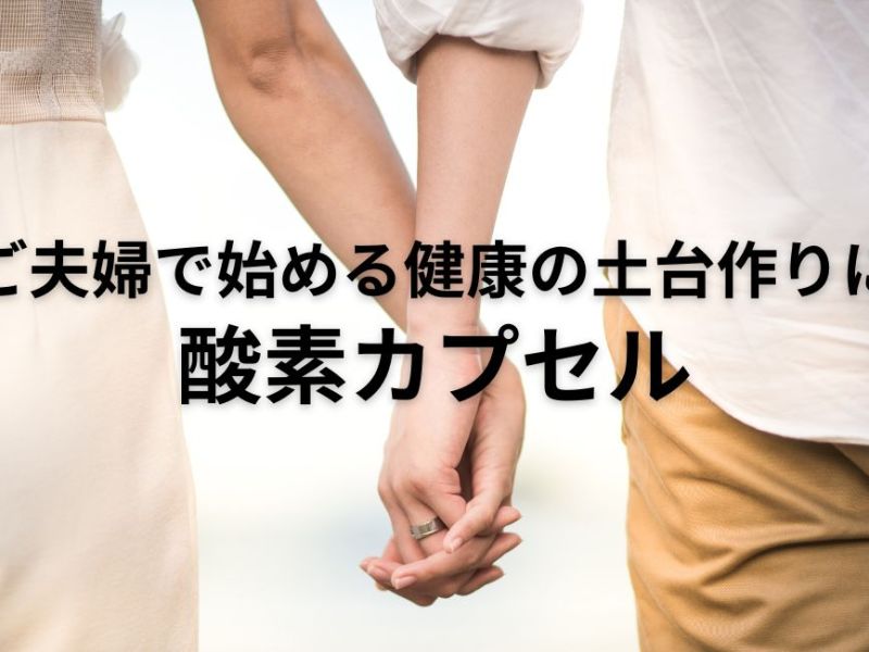 【夫婦で始める健康習慣】酸素カプセルが健やかな体作りと妊活サポートにオススメな理由