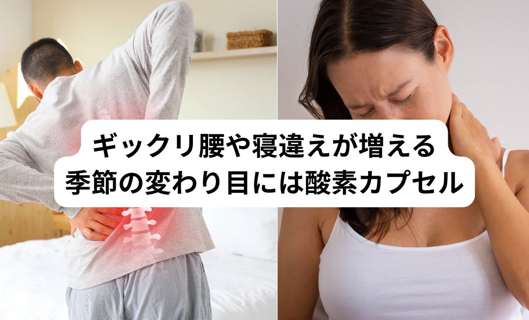 【季節の変わり目は注意!】自律神経の乱れが引き起こす「寝違え・ギックリ腰」と酸素カプセルでの予防法